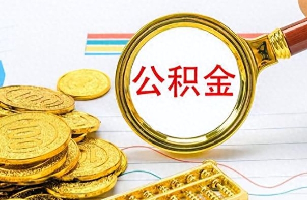 忻州离职了住房公积金能提取吗（离职后住房公积金能取吗）